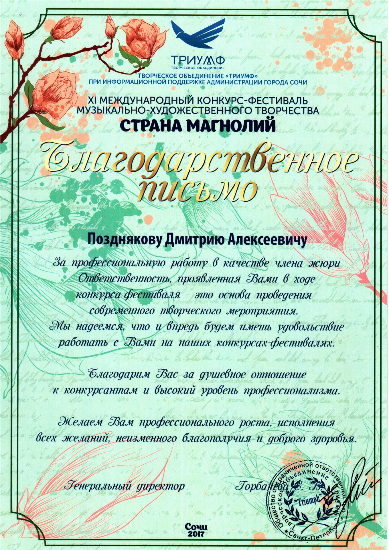 Благодарственное письмо «Триумф», Сочи 2017